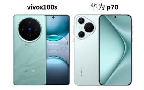 vivox100s和华为p70怎么选? 华为P70和vivoX100s参数区别对比