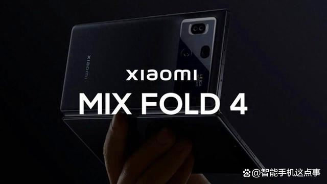 对比上一代有多大提升? 小米MIX Fold4关键参数基本清晰