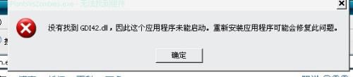 gdi42.dll丢失怎么办? 电脑gdi42.dll丢失的多种修复方法