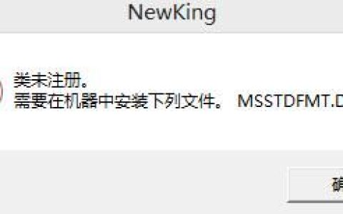 msstdfmt.dll文件损坏丢失怎么办? 快速的修复msstdfmt.dll丢失的方法