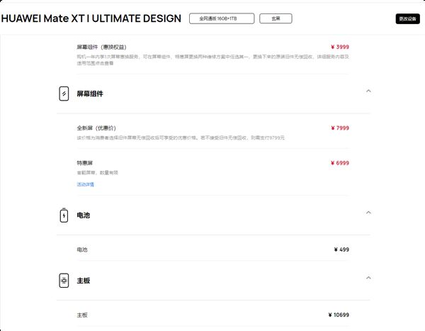 华为 Mate XT 非凡大师三折叠手机维修备件价格公布:屏幕7999元