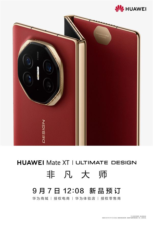 华为MateXT非凡大师三折叠手机怎么买? 华为MateXT预约购买流程