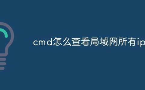 CMD如何查询局域网内的IP地址? cmd查看局域网内所有设备ip的教程