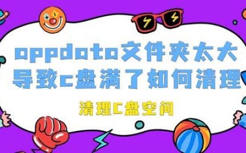 appdata文件夹太大导致c盘满了怎么办? C盘爆满解决方案