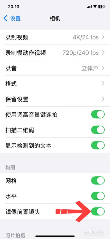 苹果手机相机镜像模式怎么开启？苹果手机相机镜像模式开启方法
