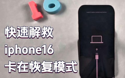 iPhone16卡在恢复模式怎么办? 苹果手机陷入恢复模式的多种解决办法