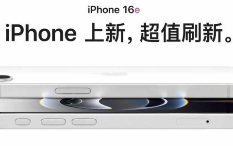 苹果这刀法我看不明白了! iPhone16e发布但这10项功能被减配