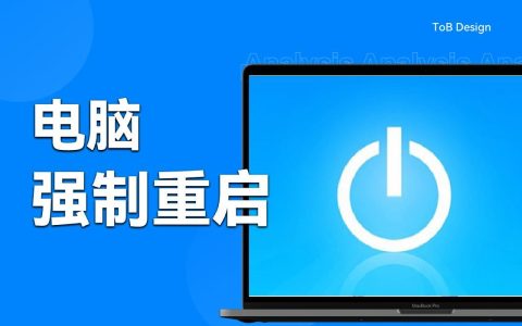 电脑死机无反应怎么强制重启? 一文读懂方法及注意事项
