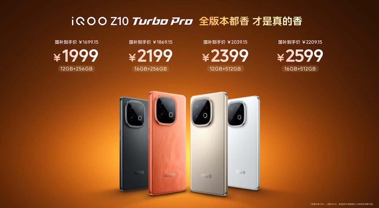 1999起更爆的Pro! iQOO Z10 Turbo系列手机发布:附配置和价格