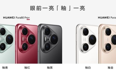影像标杆! 华为Pura 80 Ultra\Pro+手机上手体验