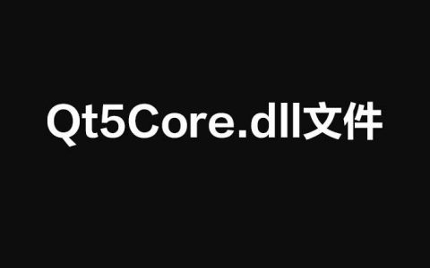qt5cored.dll报错怎么解决? 电脑qt5cored.dll文件丢失修复技巧