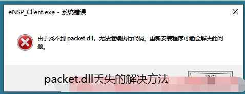 电脑提示packet.dll文件丢失怎么办? packet.dll下载修复的多种技巧