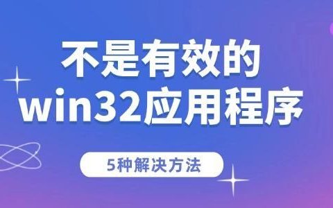 电脑提示不是有效的win32应用程序怎么办? 原因分析与解决方法大合集