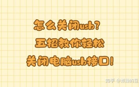 如何关闭电脑usb接口? 五招教你轻松关闭电脑usb接口指南