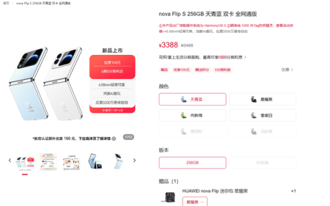 首发3388元起+预装鸿蒙5.1! 华为最便宜小折叠nova Flip S正式开售
