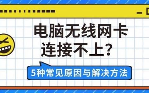 电脑没有网连不上wifi怎么办? 电脑网络连接不上的多种解决办法