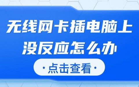 无线网卡插电脑上没没有网络怎么办? 电脑不识别无线网卡的解决办法