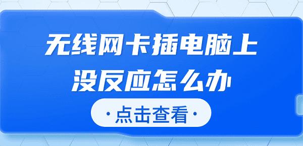 无线网卡插电脑上没没有网络怎么办? 电脑不识别无线网卡的解决办法