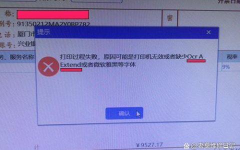 发票打印提示缺少字体怎么解决? 电脑显示缺少发票打印字库的处理方法
