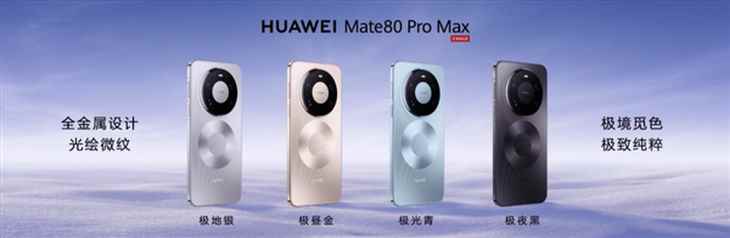 4699起! 华为Mate80系列正式发布:四款配置一次看懂