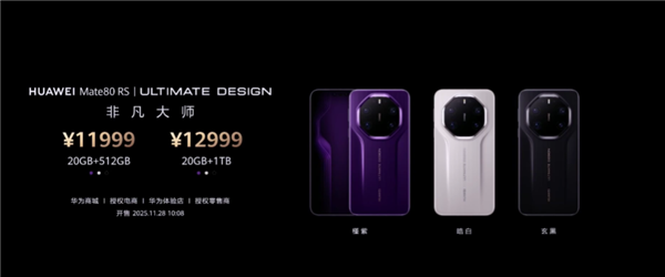 独享20GB内存! 华为Mate 80 RS非凡大师正式发布:11999元起