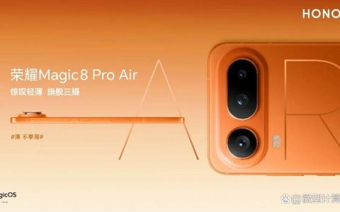 国补到手价4499元起! 荣耀Magic8 Pro Air的配置与价格汇总