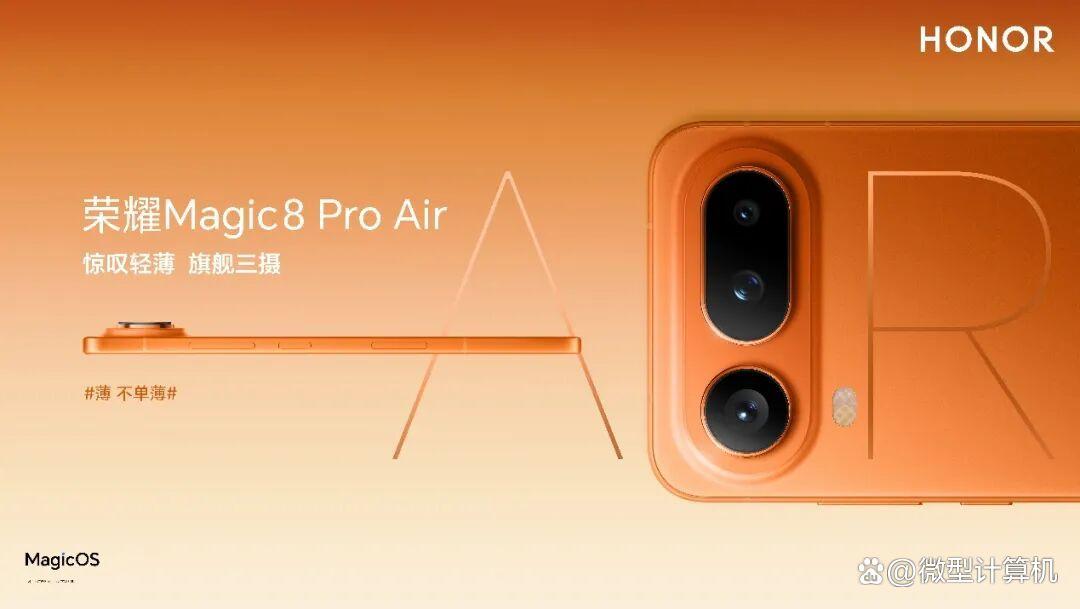 国补到手价4499元起! 荣耀Magic8 Pro Air的配置与价格汇总