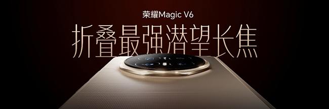史上最强折叠屏旗舰来了! 荣耀Magic V6正式发布:8999元起