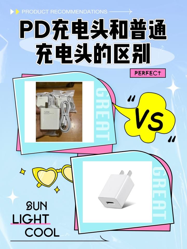 PD充电头和普通充电头怎么选? pd充电头和qc充电头的区别
