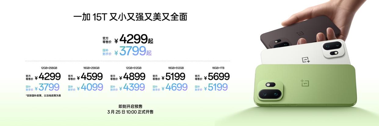7500mAh电池+满血性能+潜望长焦! 小屏旗舰一加15T发布 4299元起