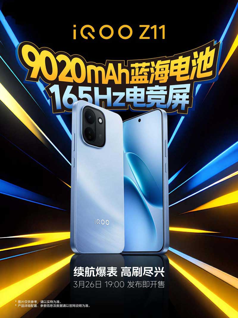 今日发布! iQOO Z11新机核心亮点公布