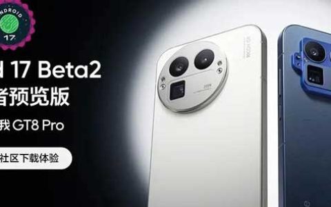 升级与注意事项! realme真 GT8 Pro手机适配Android 17开发者预览版教程