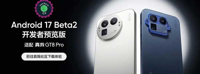 升级与注意事项! realme真 GT8 Pro手机适配Android 17开发者预览版教程