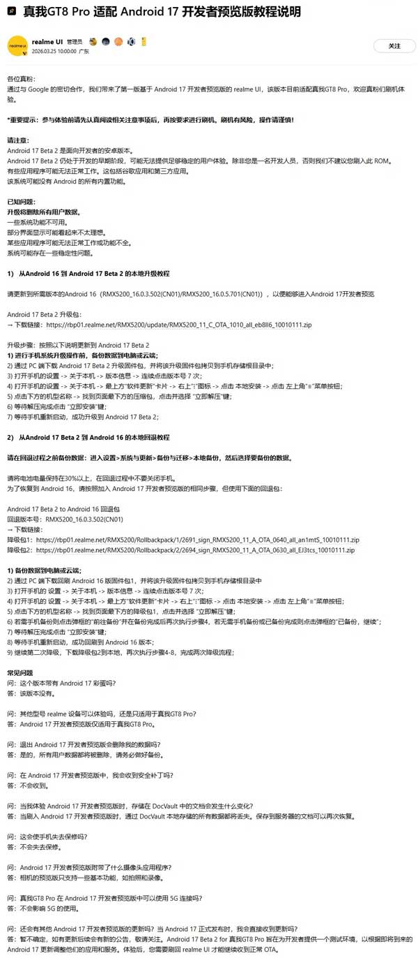 升级与注意事项! realme真 GT8 Pro手机适配Android 17开发者预览版教程
