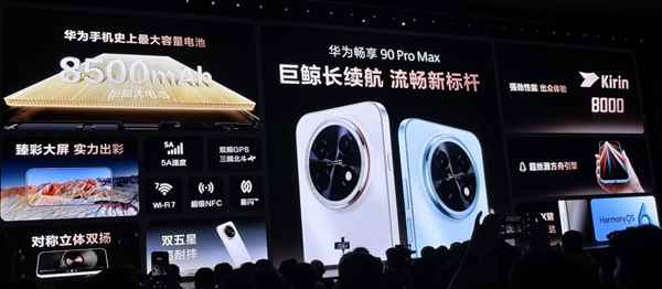 麒麟8000+8500mAh超大电池! 1699元起华为畅享90 Pro Max发布