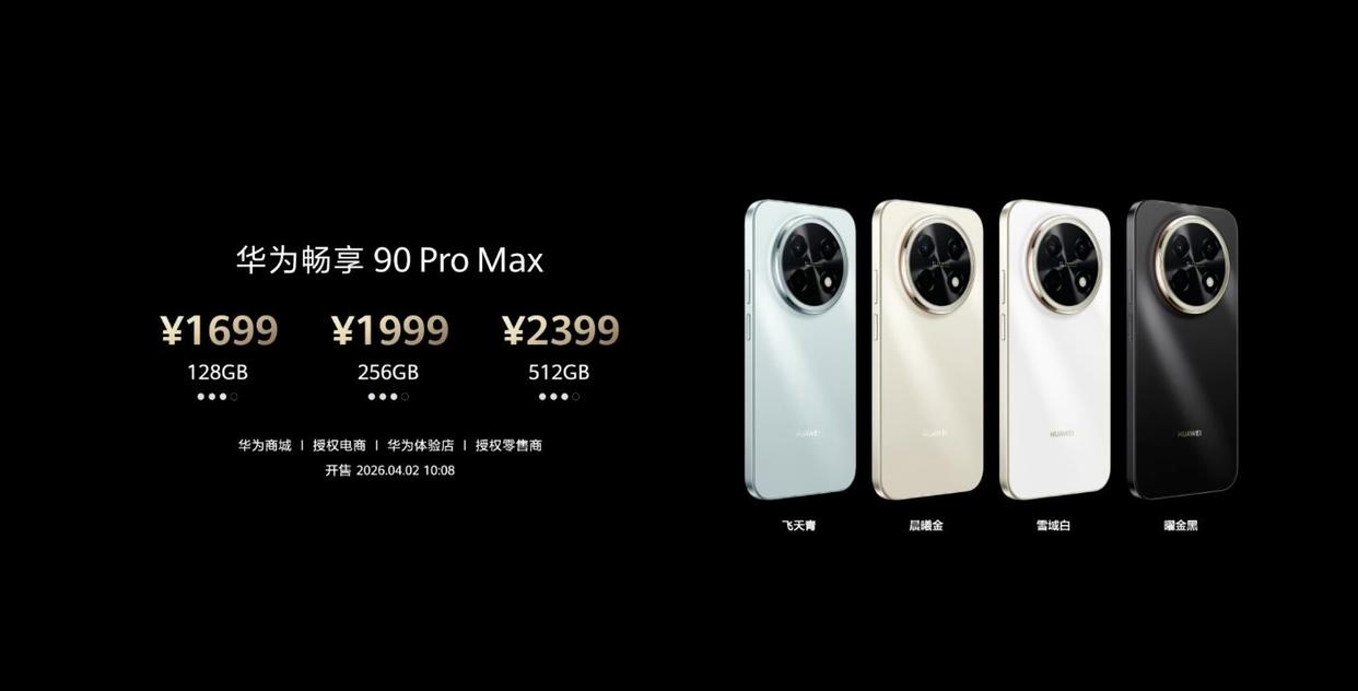 麒麟8000+8500mAh超大电池! 1699元起华为畅享90 Pro Max发布