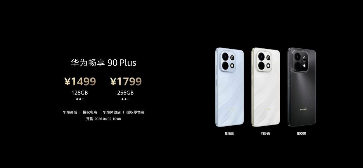 麒麟8000+8500mAh超大电池! 1699元起华为畅享90 Pro Max发布
