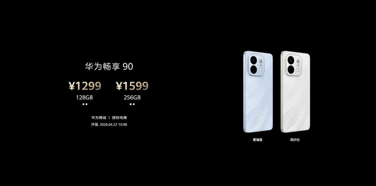 麒麟8000+8500mAh超大电池! 1699元起华为畅享90 Pro Max发布