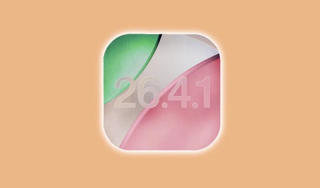 要来了! 苹果 iOS 26.4.1 正式版即将发布