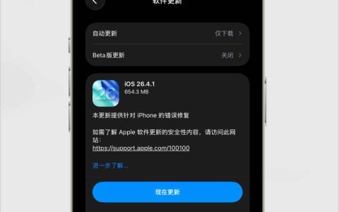 iOS26.4.1正式版突然发布! 这次建议升级