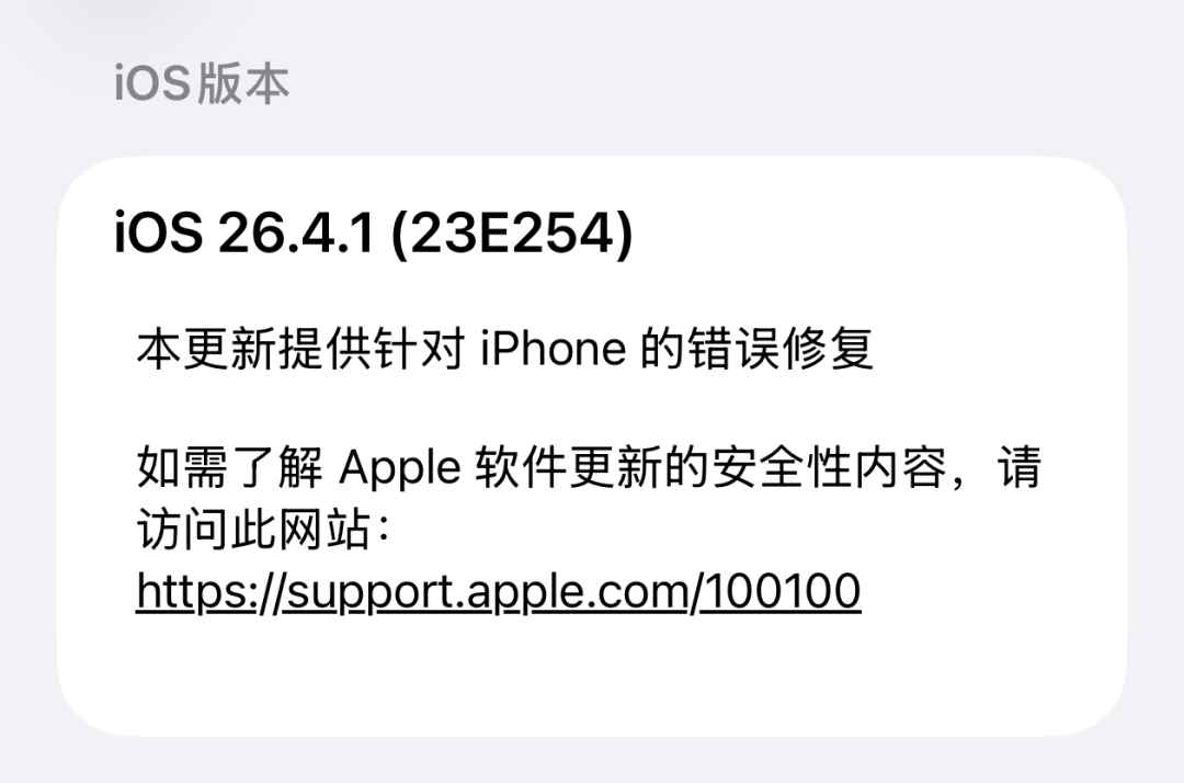 iOS26.4.1正式版突然发布! 这次建议升级