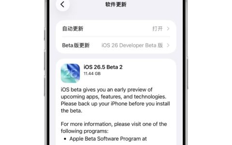 这次千万别升级! 苹果iOS 26.5 新版本发布