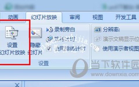 PPT怎么循环播放幻灯片 这个设置要记牢