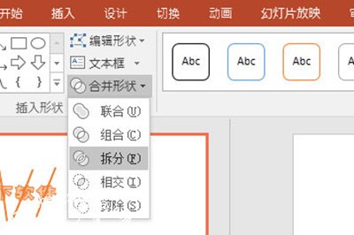 PPT拆分形状