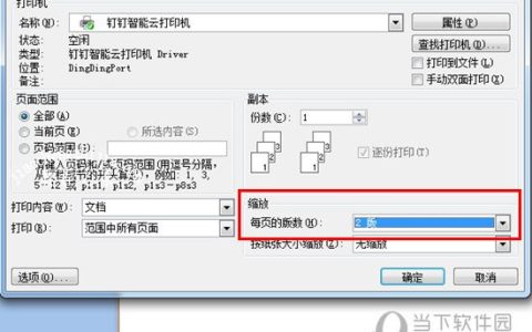 Word怎么把两页变成一页打印 打印设置了解下