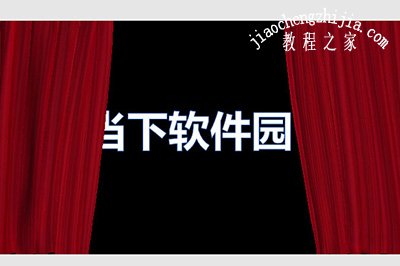 PPT帘幕效果制作
