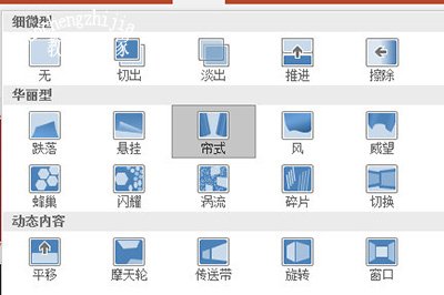 PPT帘幕切换效果