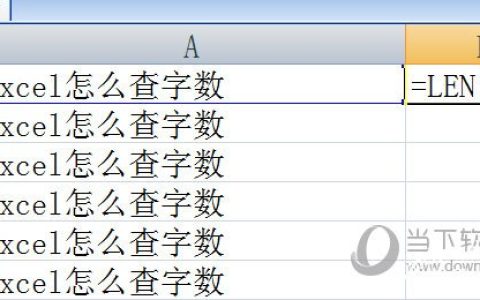 Excel怎么查字数 Len函数帮你忙