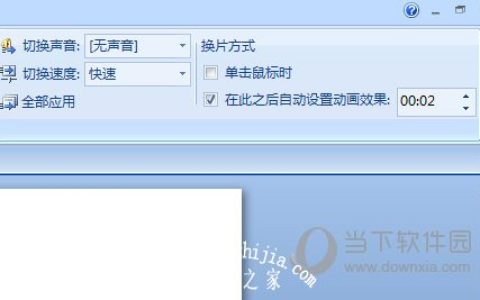 PPT怎么实现自动播放 一个设置搞定