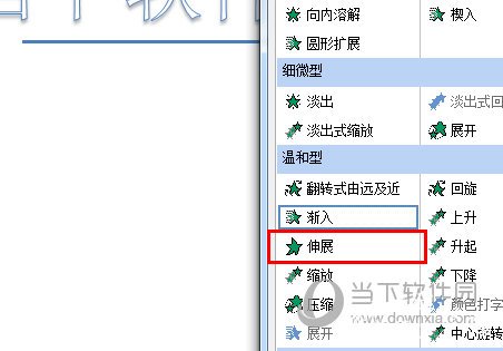 PPT伸展效果